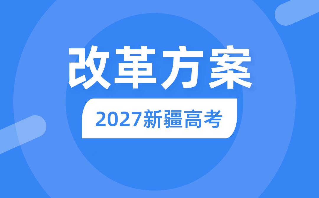 2027年新疆高考改革方案,新疆最新高考模式是什么？