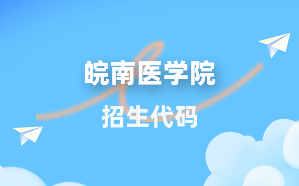 皖南医学院招生代码是多少？附专业代码对照表(2026年参考)