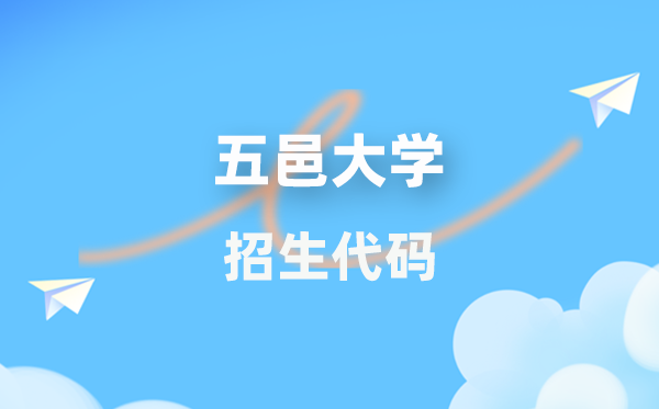 五邑大学招生代码是多少？附专业代码对照表(2026年参考)