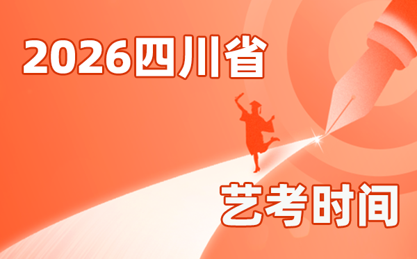 2026年四川艺考时间具体是几月几号？