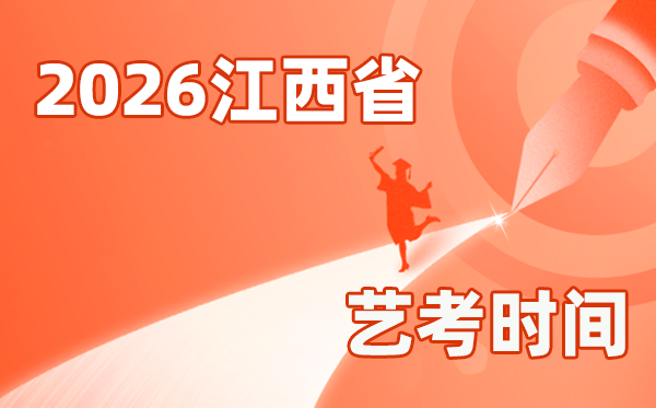 2026年江西艺考时间具体是几月几号？
