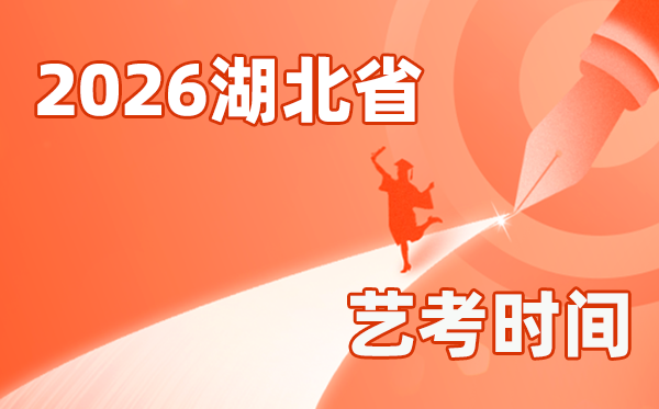 2026年湖北艺考时间具体是几月几号？