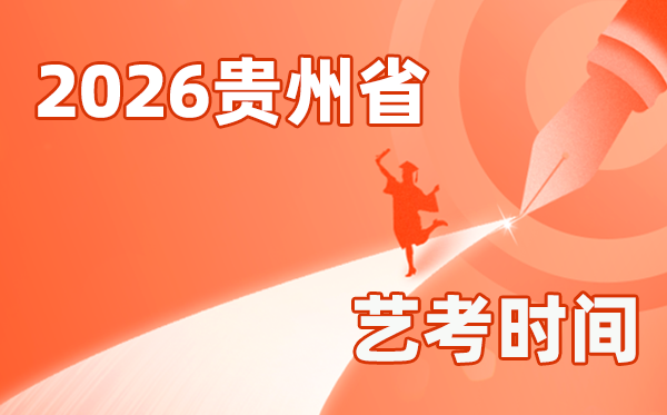 2026年贵州艺考时间具体是几月几号？