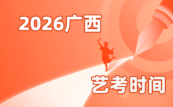 2026年广西艺考时间具体是几月几号？