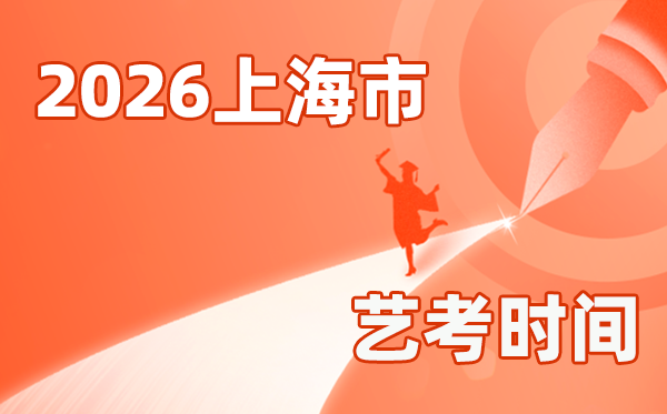 2026年上海艺考时间具体是几月几号？