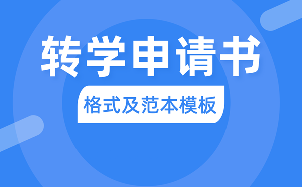 转学申请书怎么写,转学申请书格式及范本模板