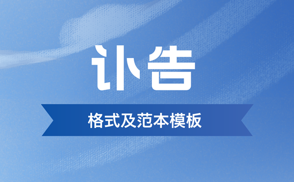 讣告怎么写,讣告通知的书写格式及范本模板