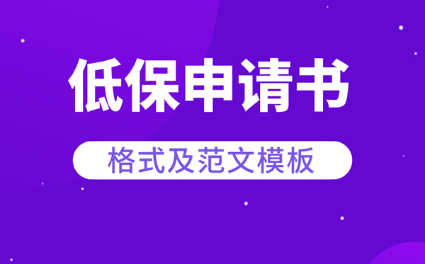 低保申请书怎么写,低保申请书范文模板