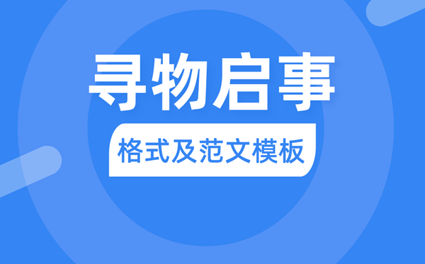 寻物启事怎么写,寻物启事的格式及范文