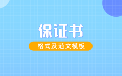 保证书怎么写_保证书格式及范文