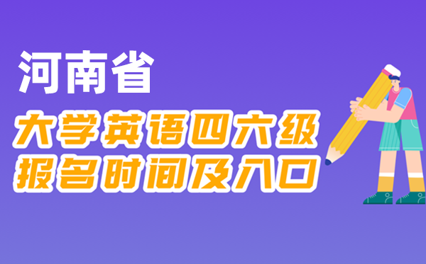2025年下半年河南省全国大学四六级考试报名时间及入口