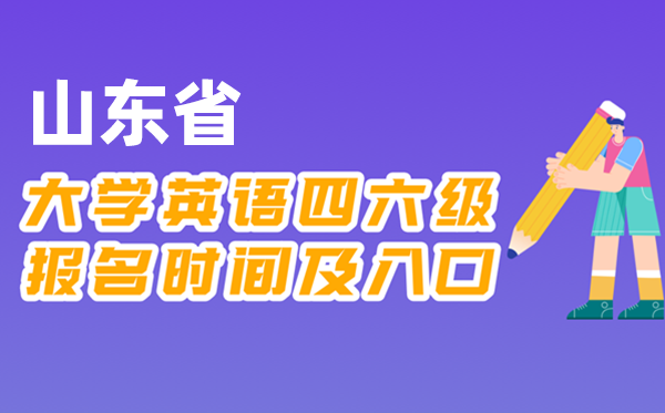 2025年下半年山东省全国大学四六级考试报名时间及入口