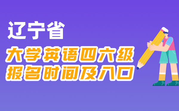 2025年下半年辽宁省全国大学四六级考试报名时间及入口