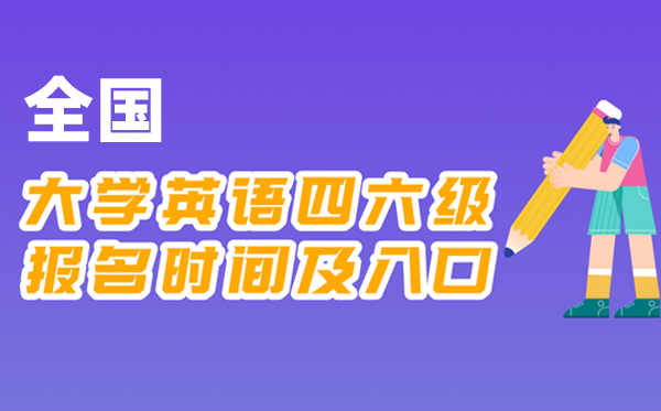 2025年下半年大学英语四六级报名时间及官网入口一览表
