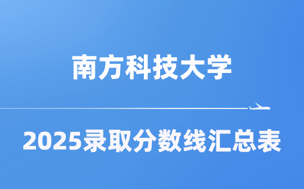 南方科技大学2025年在各省录取分数线汇总表（2026参考）