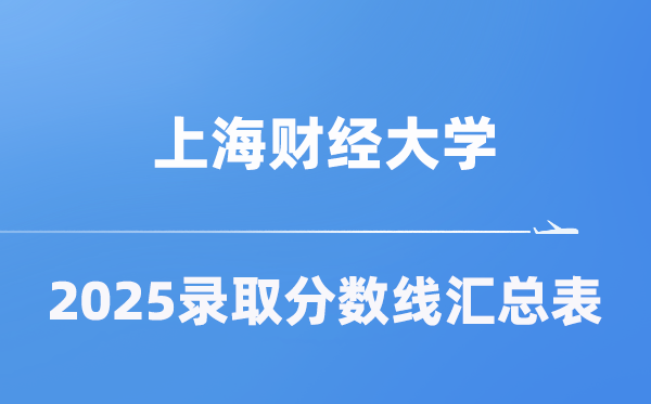 上海财经大学2025年在各省录取分数线汇总表（2026参考）