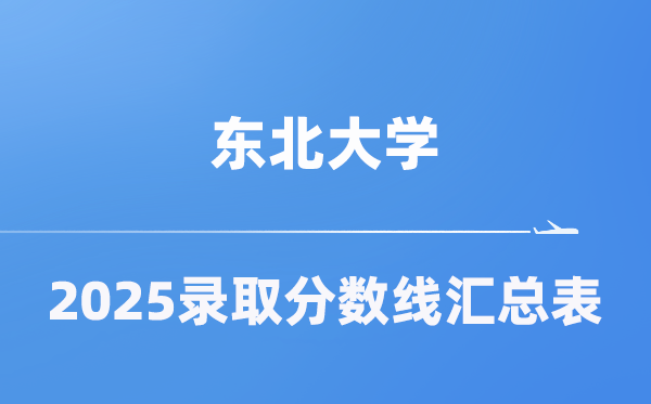 东北大学2025年在各省录取分数线汇总表（2026参考）