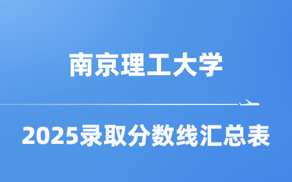 南京理工大学2025年在各省录取分数线汇总表（2026参考）