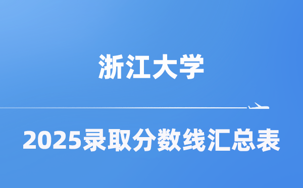 浙江大学2025年在各省录取分数线汇总表（2026参考）