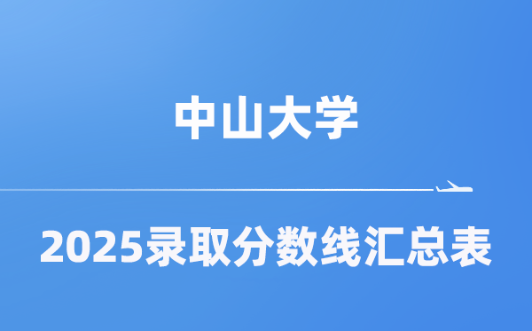 中山大学2025年在各省录取分数线汇总表（2026参考）