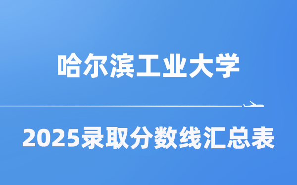 哈尔滨工业大学2025年在各省录取分数线汇总表(2026参考)