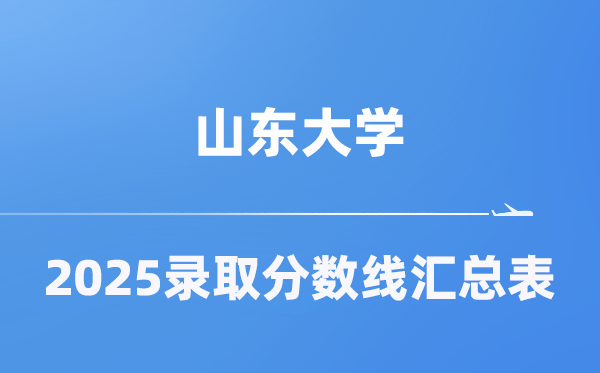 山东大学2025年在各省录取分数线汇总表（2026参考）