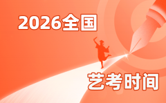 2026年全国各省市艺考时间一