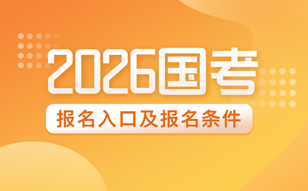 2026年国家公务员报名入口网址及报名条件
