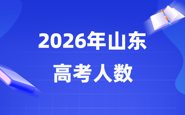 2026年山东高考人数大概是多少,山东历年高考人数统计表