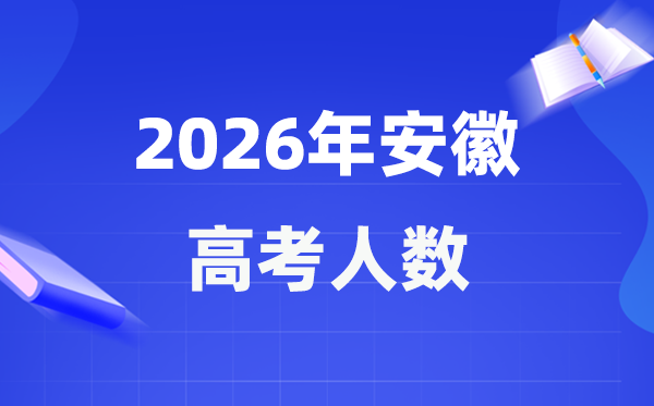 2026年安徽高考人数大概是多少,安徽历年高考人数统计表