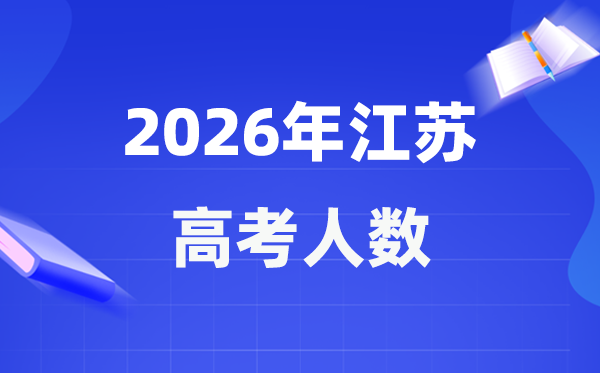 2026年江苏高考人数大概是多少,江苏历年高考人数统计表