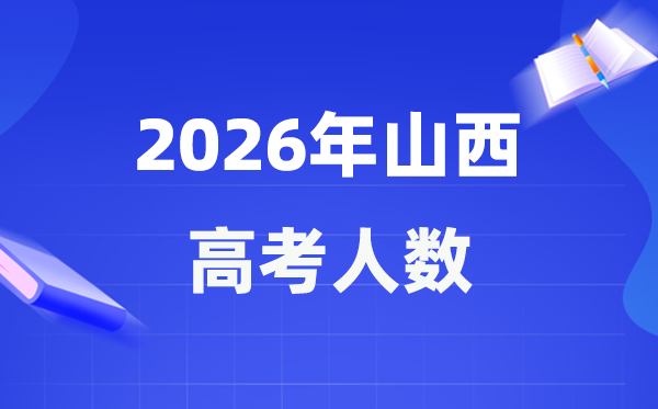 2026年山西高考人数大概是多少,山西历年高考人数统计表