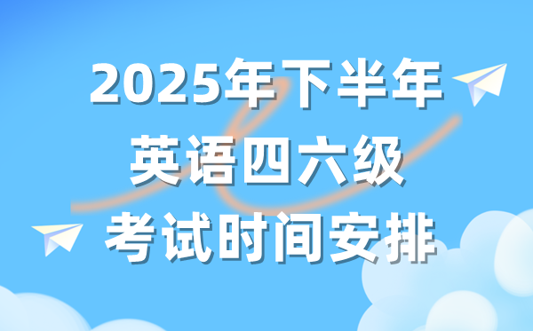 2025年下半年英语四六级考试时间安排