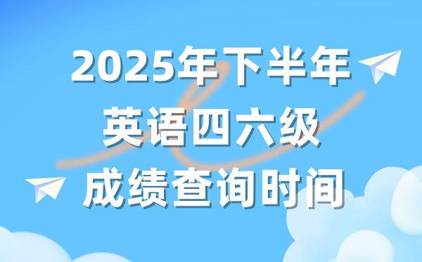 2025年下半年英语四六级成绩查询时间（附CET考试成绩查询入口）