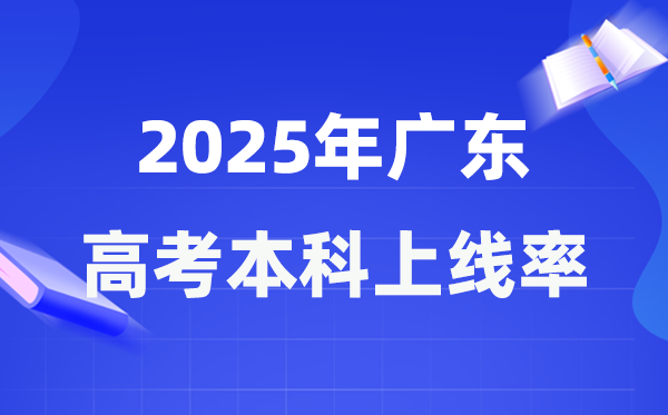 2025年广东高考本科上线率是多少,广东省本科上线人数为368240人