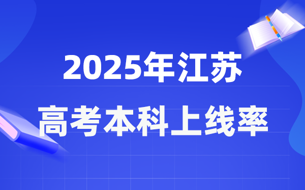 2025年江苏高考本科上线率是多少,江苏省本科上线人数为262373人