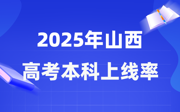 2025年山西高考本科上线率是多少,山西省本科上线人数为156162人