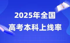 2025全国各省市高考本科上线