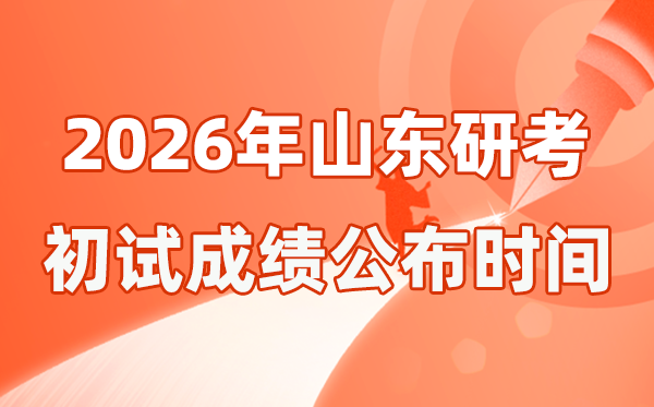 山东省2026年硕士研究生招生考试初试成绩公布时间是几号？