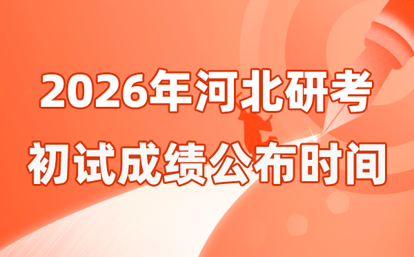河北省2026年硕士研究生招生考试初试成绩公布时间是几号？
