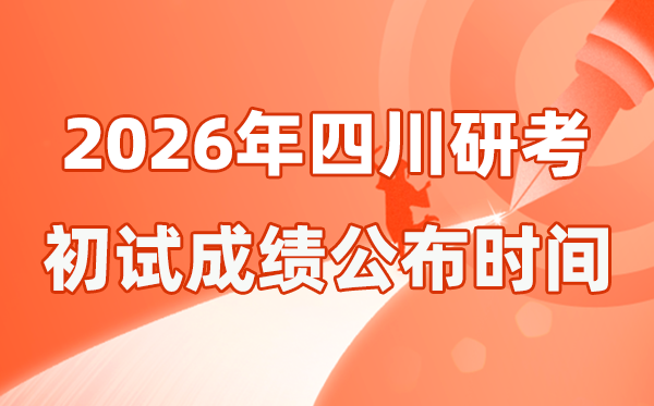 四川省2026年硕士研究生招生考试初试成绩公布时间是几号？