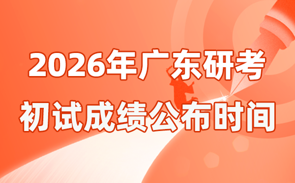 广东省2026年硕士研究生招生考试初试成绩公布时间是几号？
