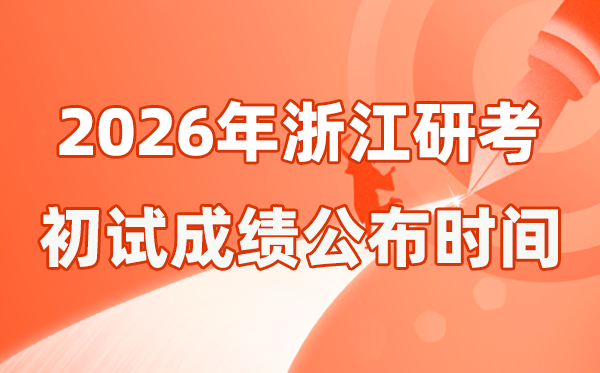 浙江省2026年硕士研究生招生考试初试成绩公布时间是几号？