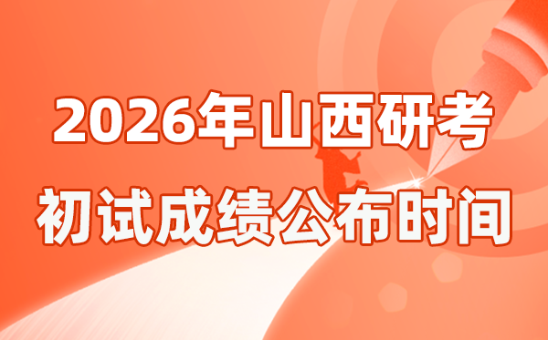 山西省2026年硕士研究生招生考试初试成绩公布时间是几号？