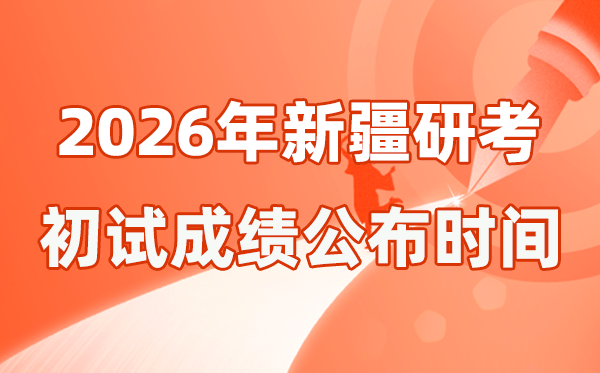 新疆2026年硕士研究生招生考试初试成绩公布时间是几号？