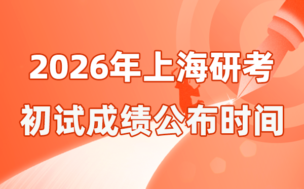 上海市2026年硕士研究生招生考试初试成绩公布时间是几号？