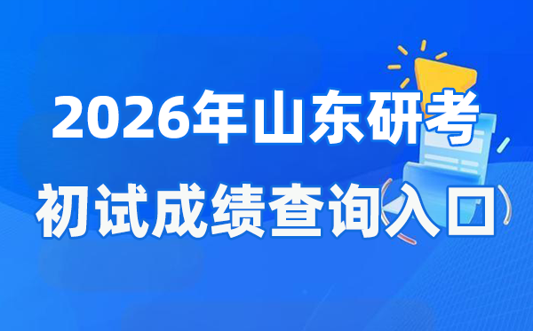 2026年山东硕士研究生初试成绩查询入口(http://www.sdzk.cn/)