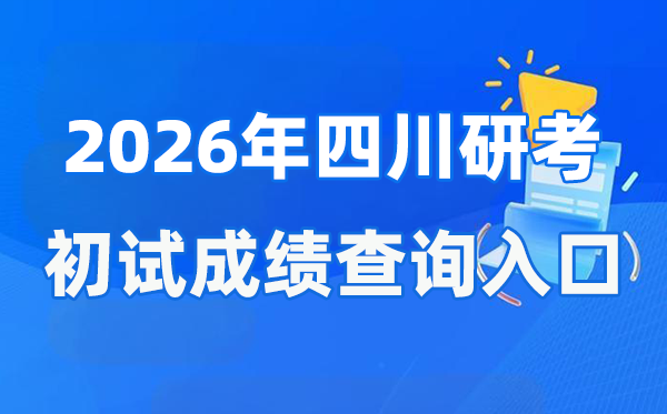 2026年四川硕士研究生初试成绩查询入口(https://www.sceea.cn)