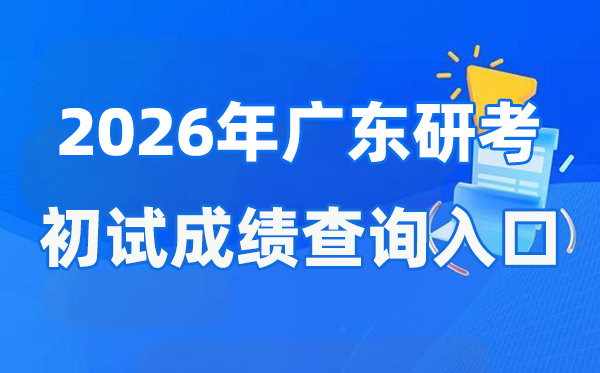 2026年广东硕士研究生初试成绩查询入口(https://eea.gd.gov.cn/)
