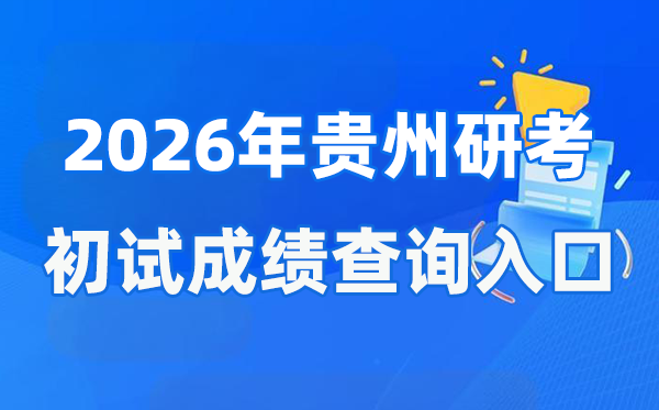 2026年贵州硕士研究生初试成绩查询入口(http://zsksy.guizhou.gov.cn)